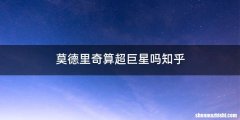 莫德里奇算超巨星吗知乎