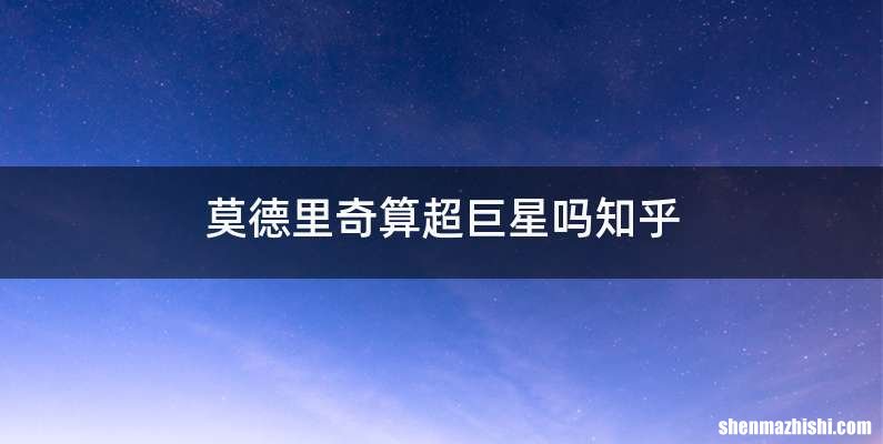 莫德里奇算超巨星吗知乎