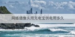 网络摄像头用充电宝供电用多久