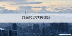 双面胶能粘玻璃吗