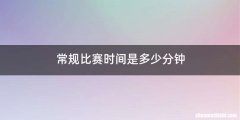 常规比赛时间是多少分钟