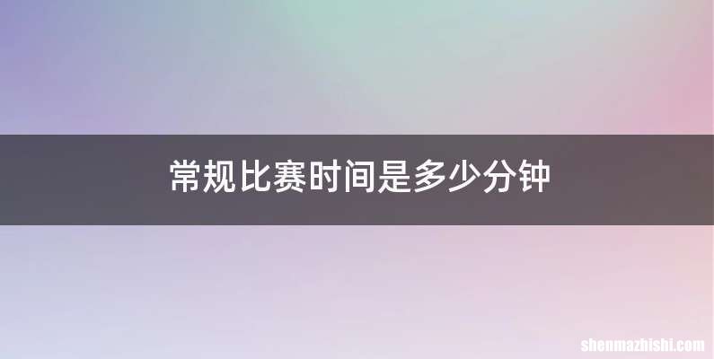 常规比赛时间是多少分钟