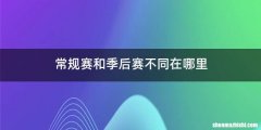 常规赛和季后赛不同在哪里