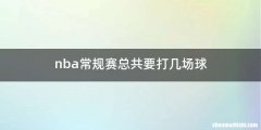 nba常规赛总共要打几场球
