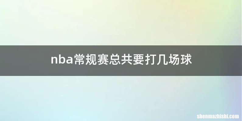nba常规赛总共要打几场球