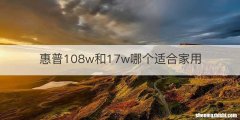 惠普108w和17w哪个适合家用
