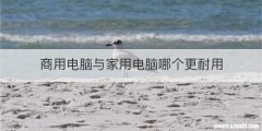 商用电脑与家用电脑哪个更耐用