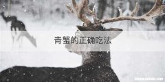 青蟹的正确吃法