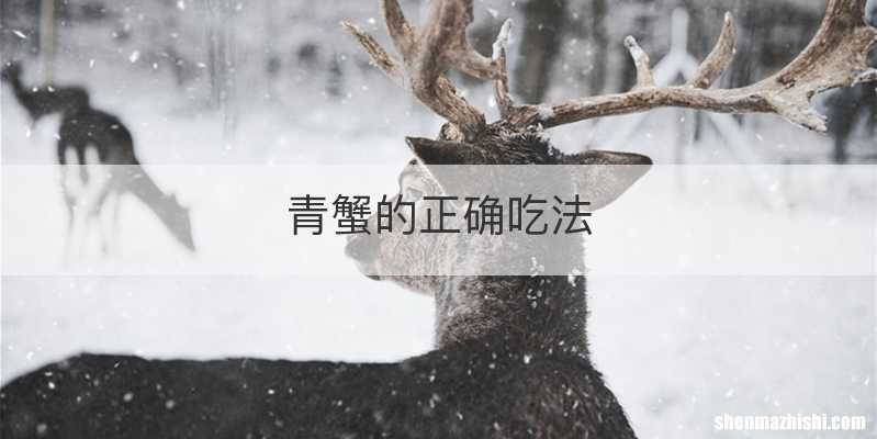 青蟹的正确吃法