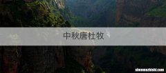 中秋唐杜牧