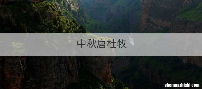 中秋唐杜牧