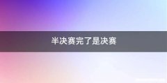 半决赛完了是决赛