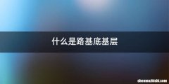 什么是路基底基层