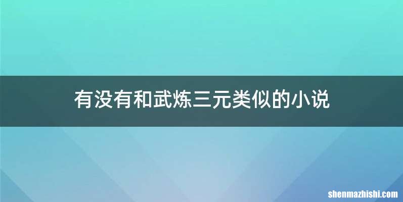 有没有和武炼三元类似的小说