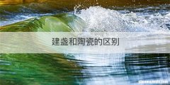 建盏和陶瓷的区别