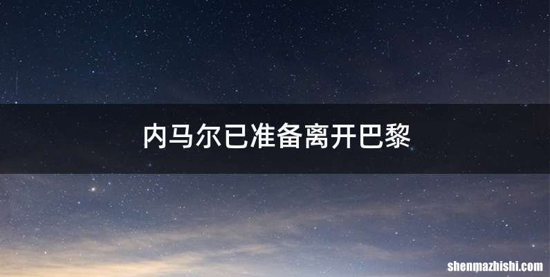 内马尔已准备离开巴黎
