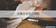 王维古诗写过菜吗
