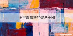 正宗青蟹煲的做法王刚