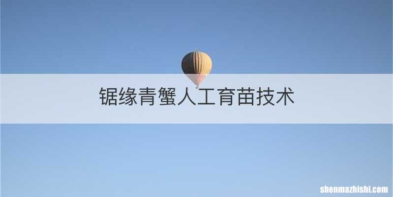 锯缘青蟹人工育苗技术