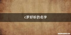 c罗好听的名字