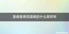 莫德里奇回国唱的什么歌好听