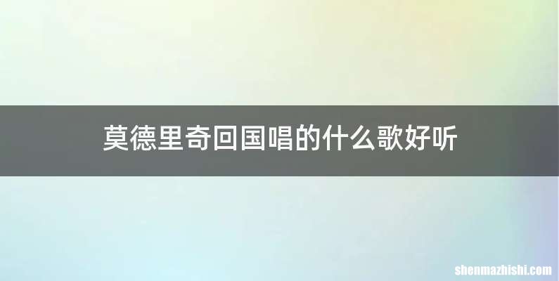 莫德里奇回国唱的什么歌好听
