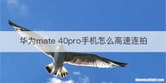 华为mate 40pro手机怎么高速连拍