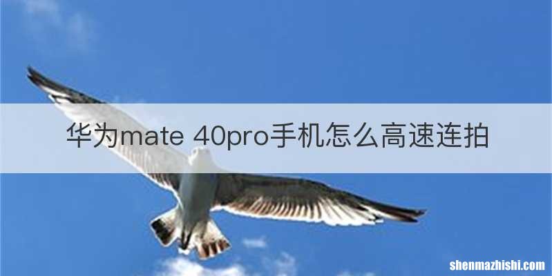 华为mate 40pro手机怎么高速连拍