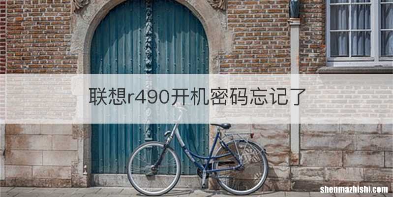 联想r490开机密码忘记了