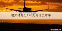 鲁大师跑分128万算什么水平