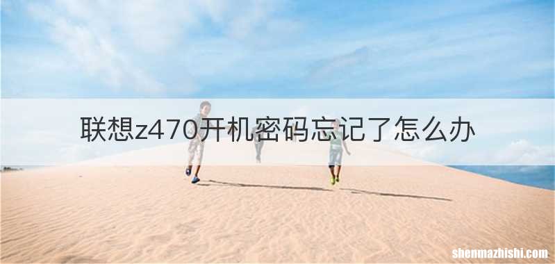 联想z470开机密码忘记了怎么办