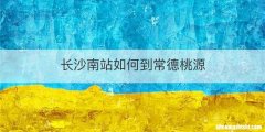 长沙南站如何到常德桃源