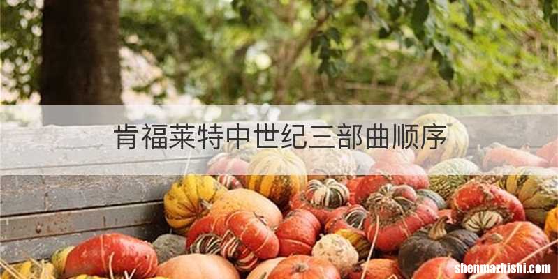 肯福莱特中世纪三部曲顺序