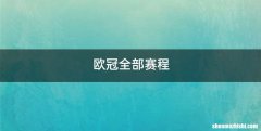 欧冠全部赛程