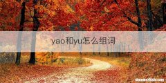 yao和yu怎么组词