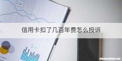 信用卡扣了几百年费怎么投诉