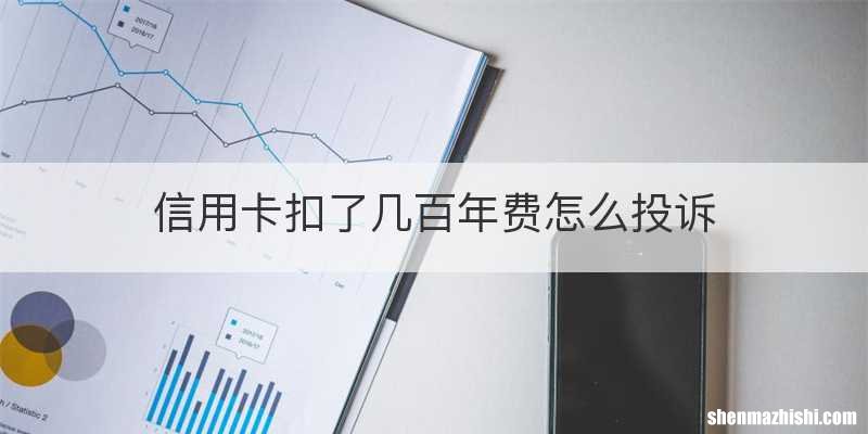 信用卡扣了几百年费怎么投诉
