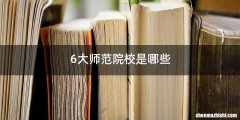 6大师范院校是哪些