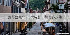 变形金刚1986大电影一共有多少集