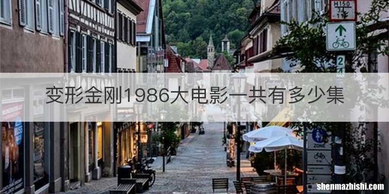 变形金刚1986大电影一共有多少集