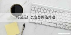 暗区是什么意思网络用语