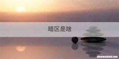 暗区是啥