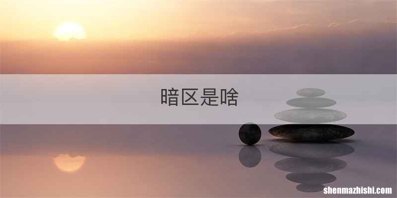 暗区是啥