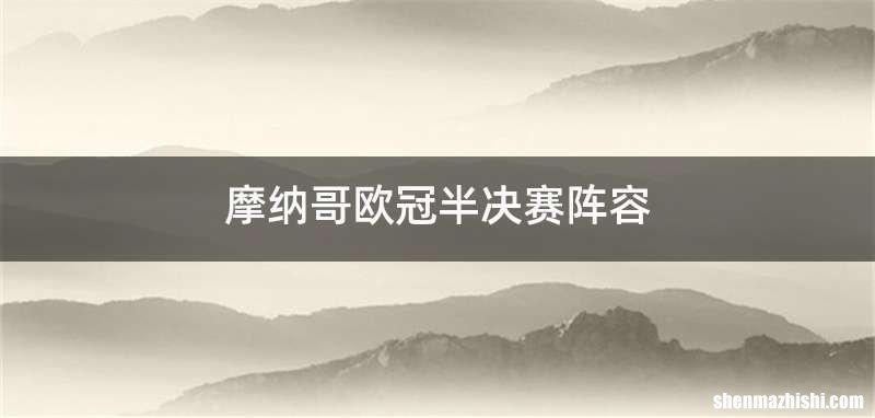 摩纳哥欧冠半决赛阵容