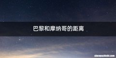 巴黎和摩纳哥的距离