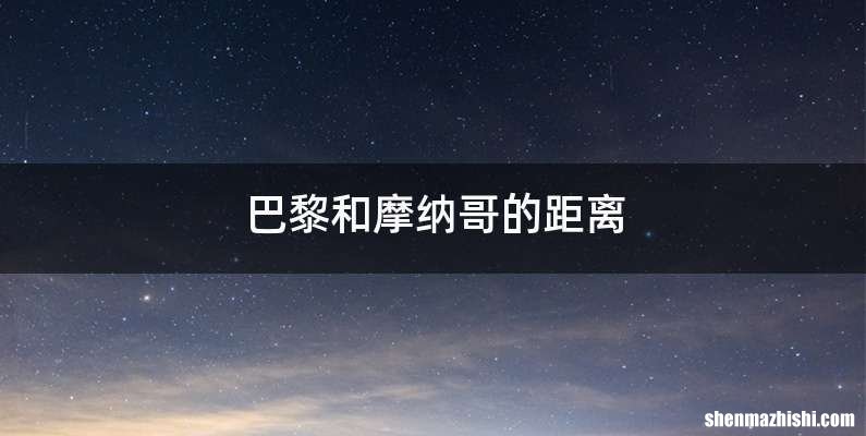 巴黎和摩纳哥的距离