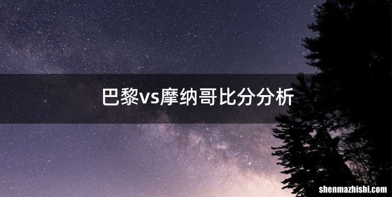 巴黎vs摩纳哥比分分析
