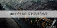 oppo手机如何找到配对充电器