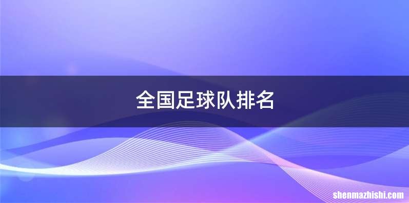 全国足球队排名