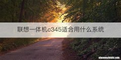 联想一体机c345适合用什么系统